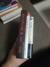 【签名钤印题词本】郑小悠签名钤印题词《九王夺嫡》《年羹尧之死》《雍正 天地古今惟一啸》三册合售