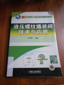 21世纪液压气动元件经典图书系列：液压螺纹插装阀技术与应用