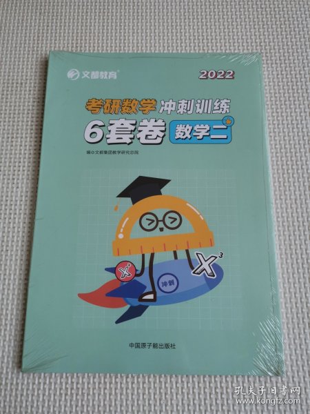 文都教育2022考研数学冲刺训练6套卷.数学二