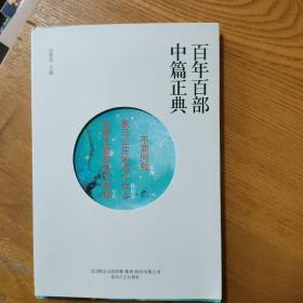 百年百部中篇正典：不要问我·歇马山庄的两个女人·有爱无爱都铭心刻骨