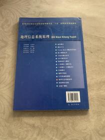 高等学校测绘学科教学指导委员会“十五”高职高专规划教材：地理信息系统原理