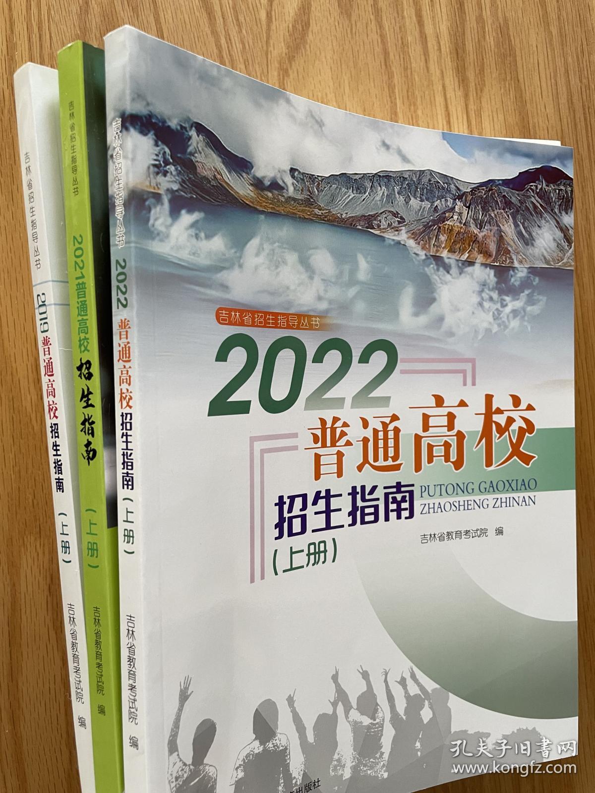 2019+2021+2022年吉林省招生指南含2017-2021共5年录取分数统计