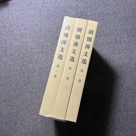 胡锦涛文选（全三卷）（平装本）