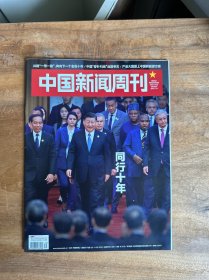 中国新闻周刊2023年第39期 同行十年