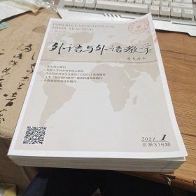 外语与外语教学2021年第1-6期【双月刊】