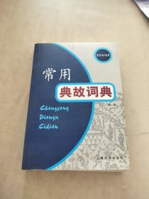 常用典故词典（新1版）