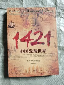 1421：中国发现世界