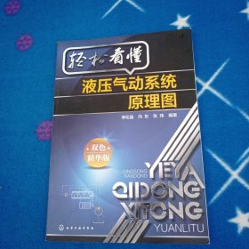 轻松看懂液压气动系统原理图（双色精华版）