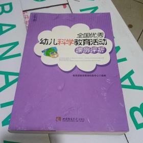 全国优秀幼儿科学教育活动课例评析