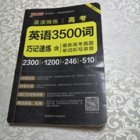 2017年 晨读晚练：高考英语3500词巧记速练