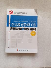 全国基层党务培训重点推荐最佳首选教材：党员教育管理工作通用规程与实务精编（图文双色版）