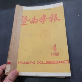 暨南学报1988年1~4期合订本