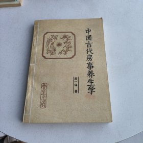 中国古代房事养生学（带原购书发票）