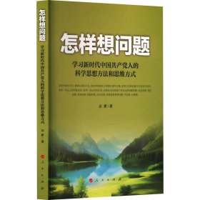 怎样想问题——学习新时代中国共产党人的科学思想方法和思维方式