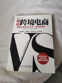 再战跨境电商：颠覆性商业时代下的“野蛮探路者”