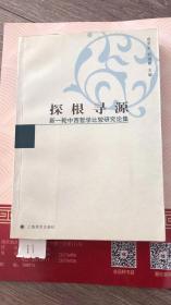 探根寻源——新一轮中西哲学比较研究论集