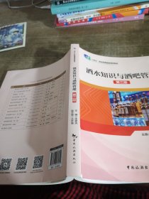 “十四五”职业教育国家规划教材--酒水知识与酒吧管理（第三版）