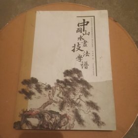 中国山水画技法学谱