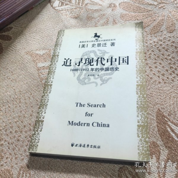 美国史学大师史景迁中国研究系列——追寻现代中国：（1600-1912年的中国历史）