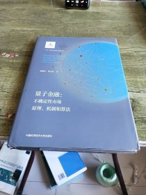 量子金融：不确定性市场原理、机制和算法