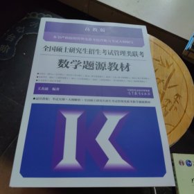 全新未使用 2024版 全国硕士研究生招生考试管理类联考数学题源教材