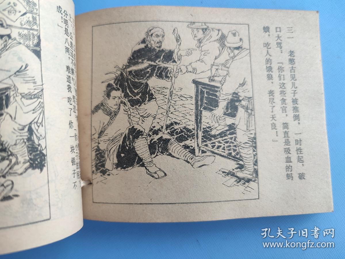 陈州放粮（包公审案的故事）（有订孔）