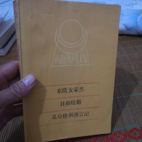 中國(guó)近代小說大系：東歐女豪杰、自由結(jié)婚、瓜分慘禍預(yù)言記