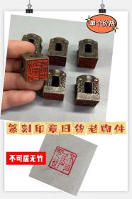 铜印章古玩金石篆刻书画闲章引首压尾落款天圆地方铜印小款古董老物件旧货铜器收藏品，重约40多克，标价就是卖价，美品如图。                             
  老兵小店诚信交友。亲们看到喜欢的收藏下，需其它古玩摆件老货进店查看，不定时更新，欢迎亲们捡漏，不议价。诚信经营…