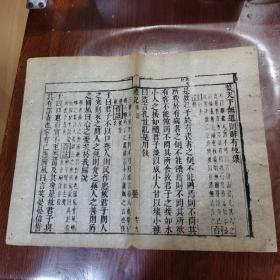 片纸存真，明代古籍残页一张10，《礼记》卷九，“玄”字不避，字体清晰，刻印好