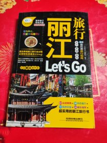 丽江旅行Let's Go（最新畅销版）/亲历者旅行指南