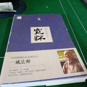 宽怀：一诚法师谈人生