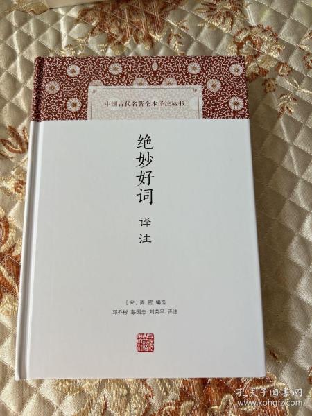 绝妙好词译注(中国古代名著全本译注丛书)