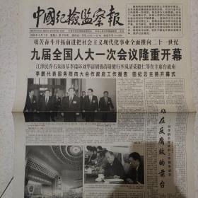 1998年3月7日中国纪检监察报1998年3月7日生日报两会