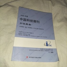 中国科技期刊引证报告     2005年版