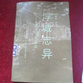 浮城志异:香港小说新选