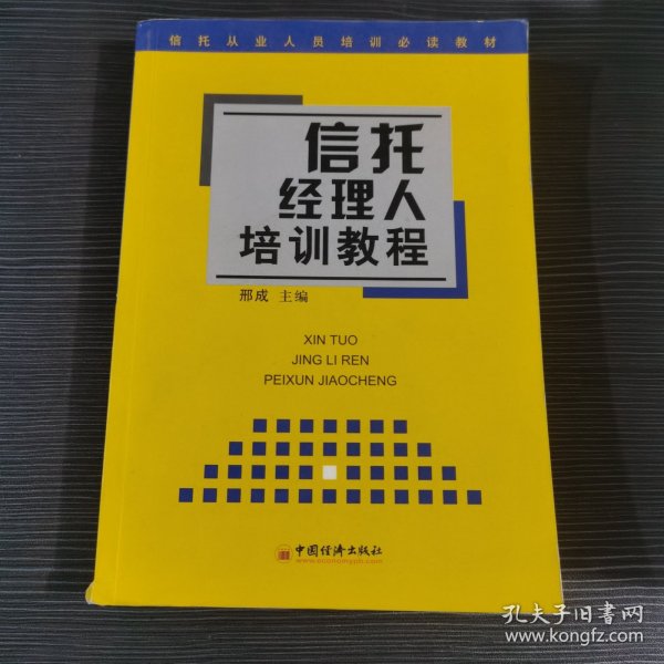 信托经理人培训教程 ——信托从业人员培训必读教材