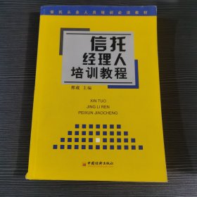 信托经理人培训教程 ——信托从业人员培训必读教材