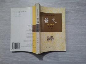 高级中学课本语文第四册（必修）