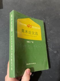 美术论文选:广州美术学院四十周年校庆专辑 1993 广州 （美术论文选 广州美术学院40周年校庆专辑）