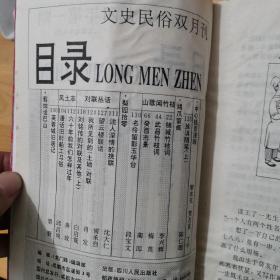 龙门阵1994年合订本14