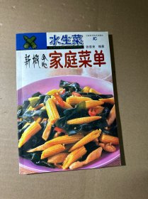 新概念家庭菜单：水生菜