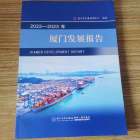 2022—2023年 厦门发展报告
