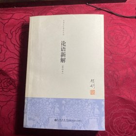 钱穆先生著作系列（简体版）：论语新解（新校本）