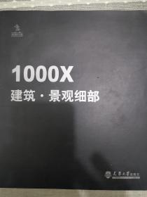 1000X建筑景观细部