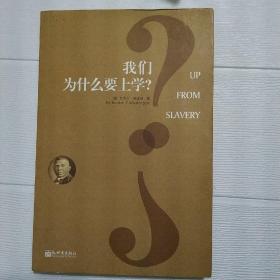 我们为什么要上学