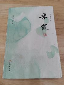 米霞（ 方英文中篇小说选）