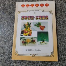 菜肴围边·水果拼盘  家常珍馐丛书