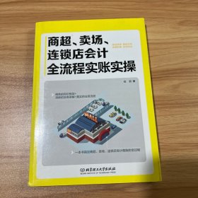 商超、卖场、连锁店会计全流程实账实操