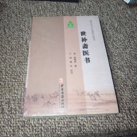 100种珍本古医籍校注集成：世补斋医书