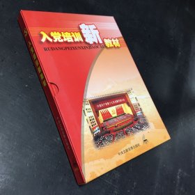 入党培训新教材（精装带盒、附4张光盘）